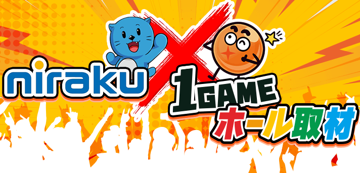 ニラク×１GAME取材