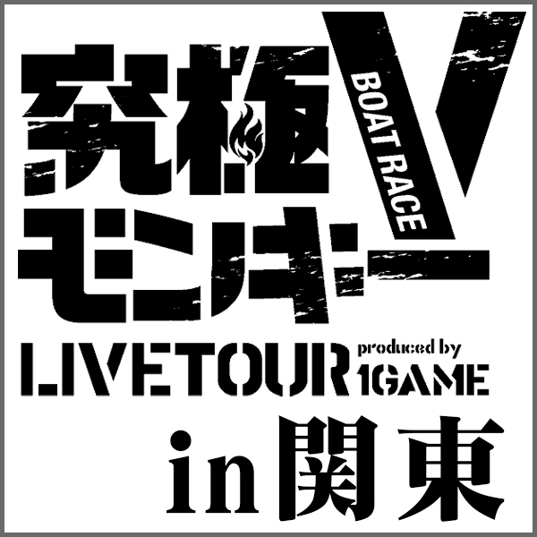究極VモンキーLIVE TOUR IN関東（てつ・ヨースケ・ガット石神・あおい）