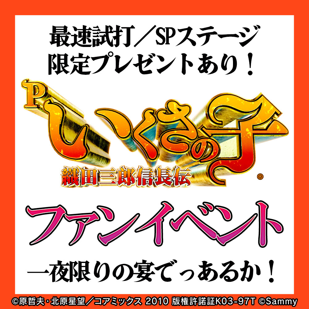 Pいくさの子 織田三郎信長伝 ファンイベント出演（ヨースケ）